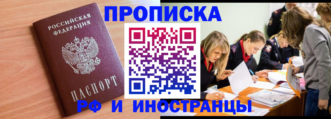 прописка для работы в Светлограде